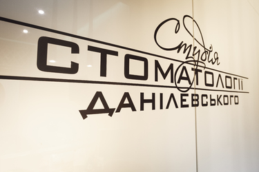 Студія стоматології Данілевського